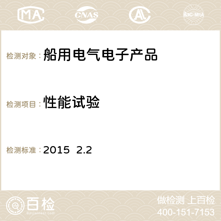 性能试验 2015  2.2 中国船级社电气电子产品型式认可试验指南 2015 2.2