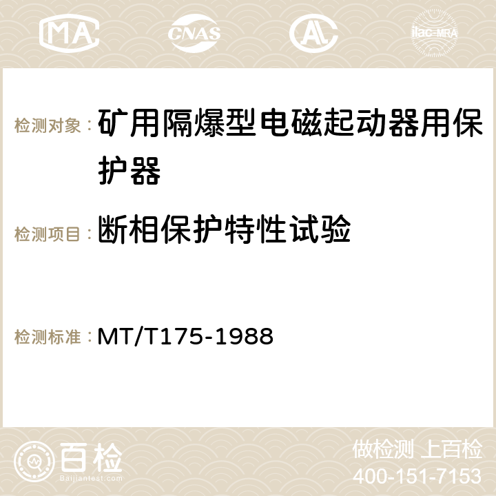 断相保护特性试验 矿用隔爆型电磁起动器用电子保护器 MT/T175-1988 5.2.3