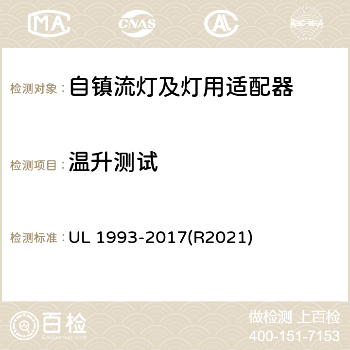 溫升測試 自鎮(zhèn)流燈及燈用適配器標準 UL 1993-2017(R2021) 8.5