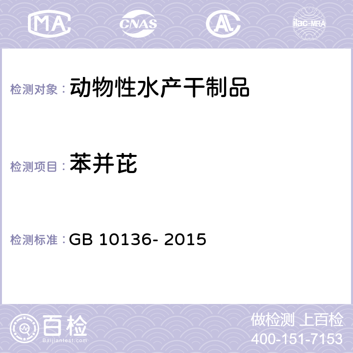 苯并芘 GB 10136-2015 食品安全国家标准 动物性水产制品
