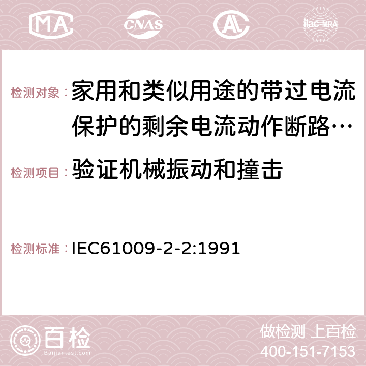 验证机械振动和撞击 《家用和类似用途的带过电流保护的剩余电流动作断路器（RCBO）第22部分：一般规则对动作功能与电源电压有关的RCBO的适用性》 IEC61009-2-2:1991 9.13