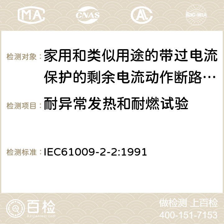 耐异常发热和耐燃试验 《家用和类似用途的带过电流保护的剩余电流动作断路器（RCBO）第22部分：一般规则对动作功能与电源电压有关的RCBO的适用性》 IEC61009-2-2:1991 9.15