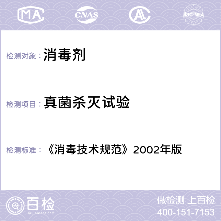 真菌杀灭试验 消毒技术规范 《消毒技术规范》2002年版 条款2.1.1.9