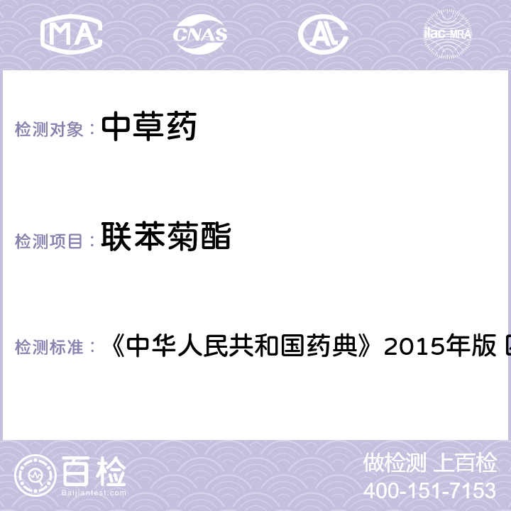 联苯菊酯 中国药典四部通则农药残留法 《中华人民共和国药典》2015年版 四部通则 2341 第四法(1)