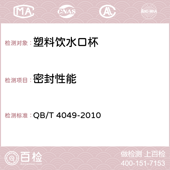 密封性能 塑料饮水口杯 QB/T 4049-2010 条款 4.3,5.3