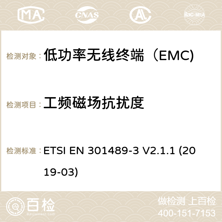 工频磁场抗扰度 无线电设备和服务的电磁兼容性（EMC）标准； 第3部分：在9 kHz至246 GHz之间的频率下运行的短距离设备（SRD）的特定条件 ETSI EN 301489-3 V2.1.1 (2019-03) 4.6.2