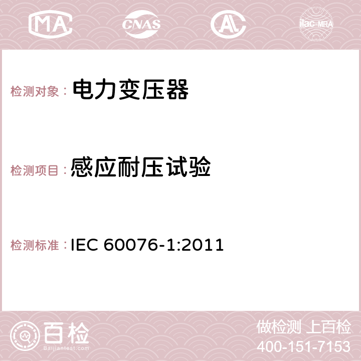 感应耐压试验 IEC 60076-1-2011 电力变压器 第1部分:总则