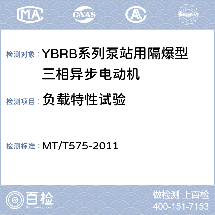 负载特性试验 YBRB系列泵用隔爆型三相异步电动机 MT/T575-2011 4.16