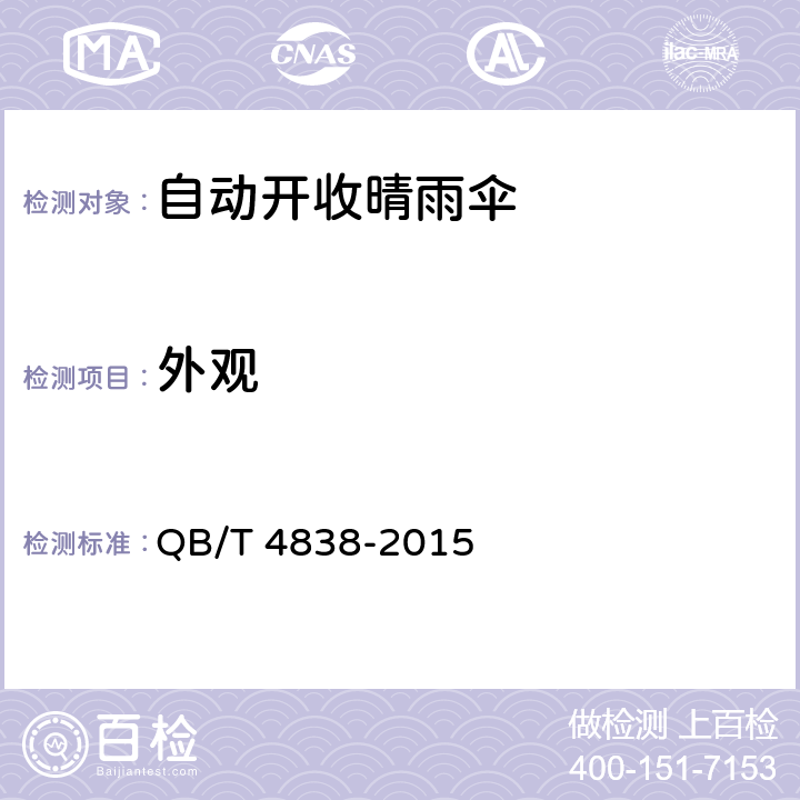 外观 自动开收晴雨伞 QB/T 4838-2015 条款 4.1, 5.1