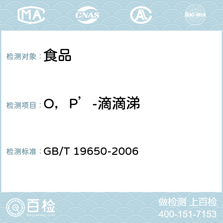 O，P’-滴滴涕 动物肌肉中478种农药及相关化学品残留量的测定 气相色谱-质谱法 GB/T 19650-2006