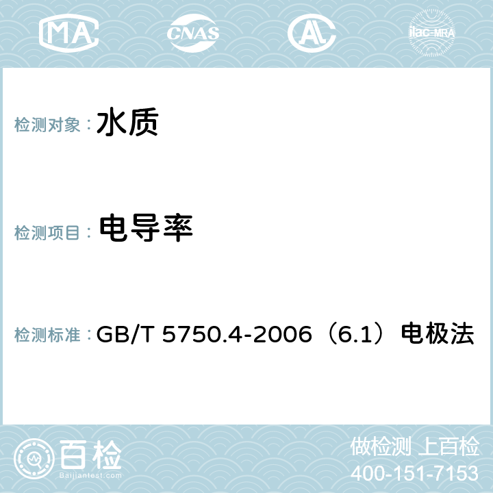 电导率 生活饮用水标准检验方法 感官性状和物理指标 GB/T 5750.4-2006（6.1）电极法