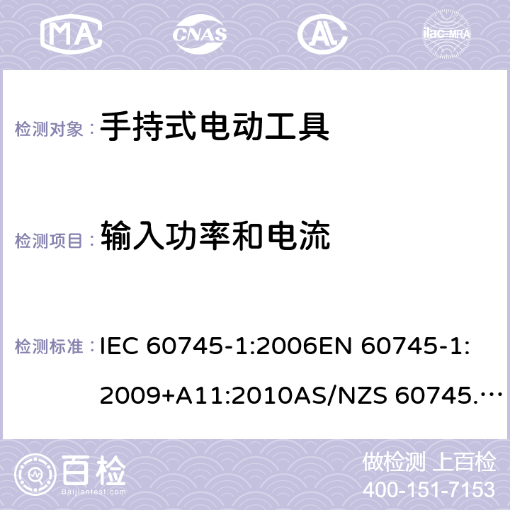 输入功率和电流 手持式电动工具的安全 第1部分：通用要求 IEC 60745-1:2006EN 60745-1:2009+A11:2010AS/NZS 60745.1:2009GB/T 3883.1-2014 11