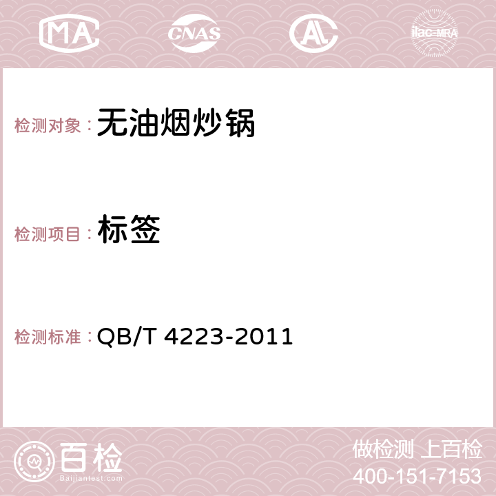 标签 《无油烟炒锅》 QB/T 4223-2011 8.2