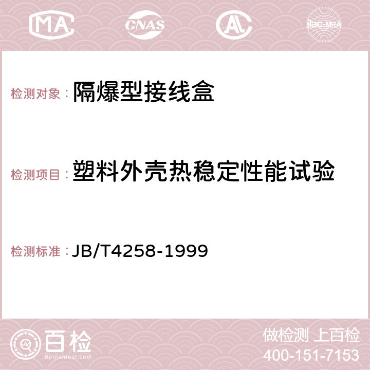 塑料外壳热稳定性能试验 《隔爆型接线盒》 JB/T4258-1999 5.11