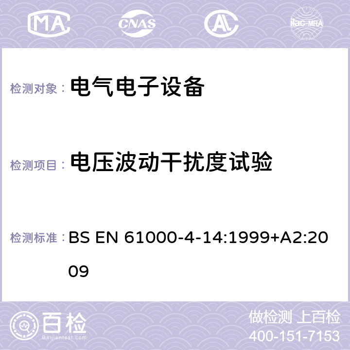 电压波动干扰度试验 EN 61000 电磁兼容性(EMC).第4-14部分:试验和测量技术.每相输入电流不超过16 A的设备的电压波动抗扰性试验 BS -4-14:1999+A2:2009 的条款