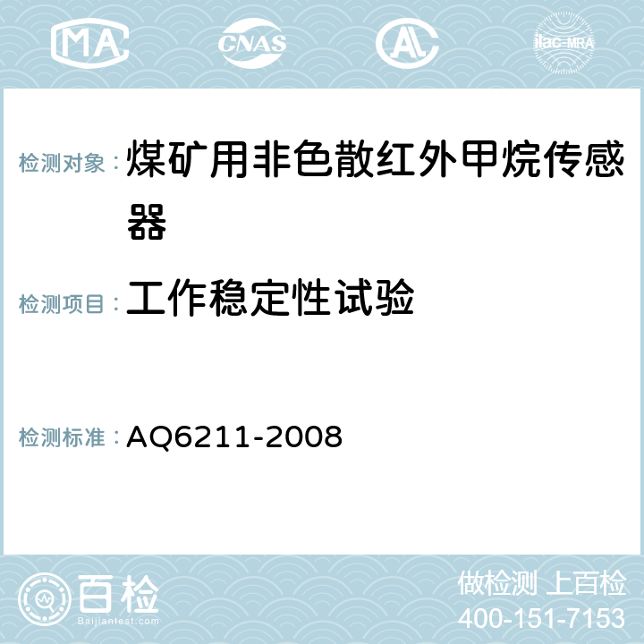 工作稳定性试验 煤矿用非色散红外甲烷传感器 AQ6211-2008 5.12