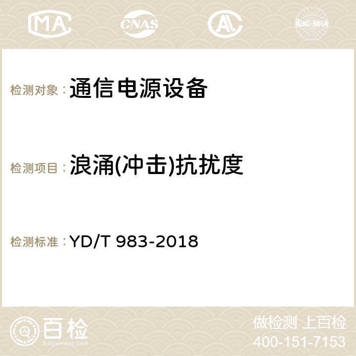 浪涌(冲击)抗扰度 通信电源设备电磁兼容性要求及测量方法 YD/T 983-2018 9.1,9.2及表3