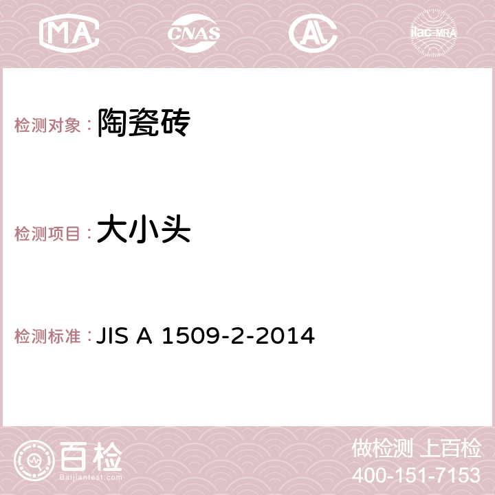 大小头 陶瓷砖实验方法-第2部：尺寸、形状的测定方法 JIS A 1509-2-2014 7