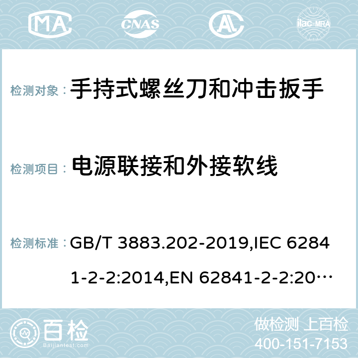 电源联接和外接软线 手持式、可移式电动工具和园林工具的安全 第二部分：手持式螺丝刀和冲击扳手的专用要求 GB/T 3883.202-2019,IEC 62841-2-2:2014,EN 62841-2-2:2014 24