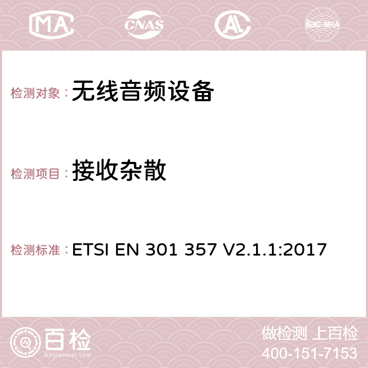 接收杂散 电磁兼容与无线频谱（ERM）:25 MHz到2000 MHz频率范围的无绳音频装置RED指令3.2条款下的协调标准基本要求 ETSI EN 301 357 V2.1.1:2017