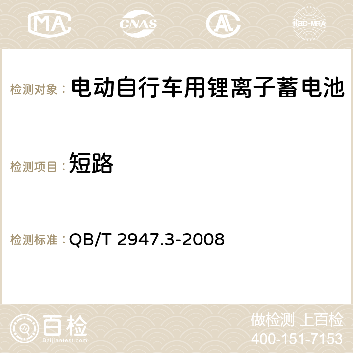 短路 电动自行车用蓄电池及充电器 第3部分 锂离子蓄电池及充电器 QB/T 2947.3-2008 6.1.6.1