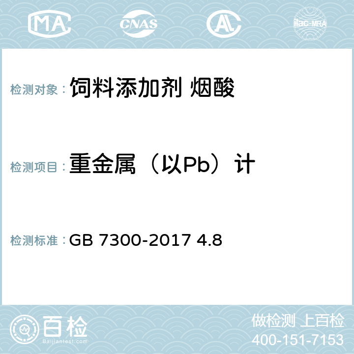 重金属（以Pb）计 GB 7300-2017 饲料添加剂 烟酸