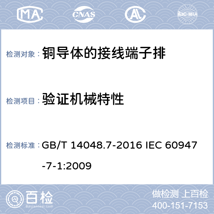 验证机械特性 低压开关设备和控制设备　第7-1部分：辅助器件　铜导体的接线端子排 GB/T 14048.7-2016 IEC 60947-7-1:2009 8.3