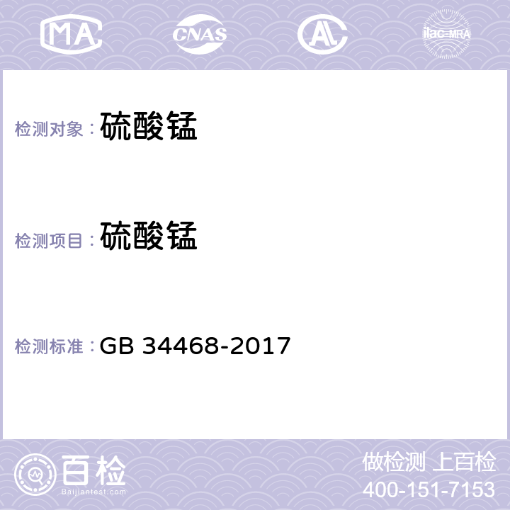 硫酸錳 飼料添加劑 硫酸錳 GB 34468-2017 4.3