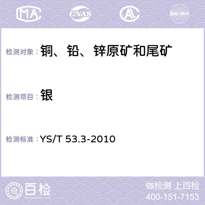 银 铜、铅、锌原矿和尾矿化学分析方法 第3部分 银量的测定 火焰原子吸收光谱法 YS/T 53.3-2010