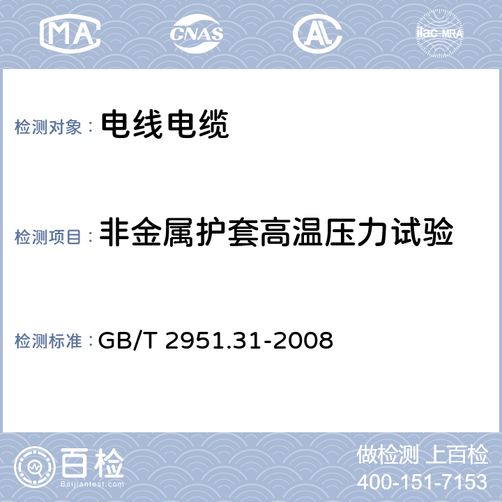 非金属护套高温压力试验 《电缆和光缆绝缘和护套材料通用试验方法 第31部分：聚氯乙烯混合料专用试验方法 高温压力试验 抗开裂试验》 GB/T 2951.31-2008 8.2