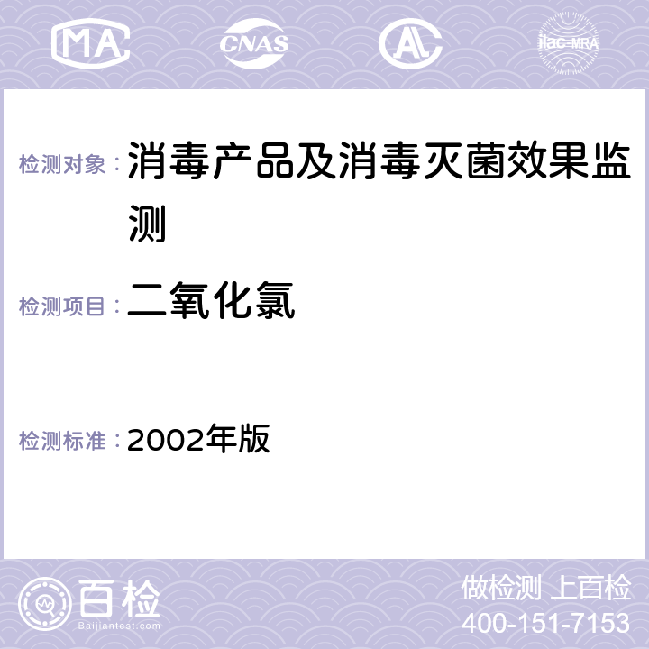 二氧化氯 消毒技术规范  2002年版 2.2.1.2.6