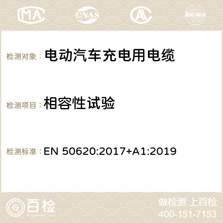 相容性试验 电动汽车充电用电缆 EN 50620:2017+A1:2019 表5 7