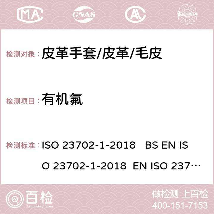 有机氟 皮革.有机氟.第1部分:用液相色谱╱串联质谱检测器(LC-MS╱MS)萃取法测定非挥发性化合物含量 ISO 23702-1-2018 BS EN ISO 23702-1-2018 EN ISO 23702-1-2018