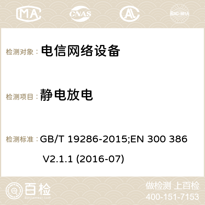 静电放电 电信网络设备的电磁兼容性要求及测量方法 GB/T 19286-2015;
EN 300 386 V2.1.1 (2016-07) 5.1