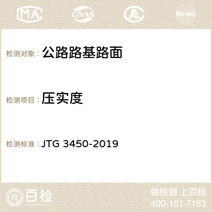 压实度 《公路路基路面现场测试规程》 JTG 3450-2019 T0921-2019、T0923-2019、T0924-2008