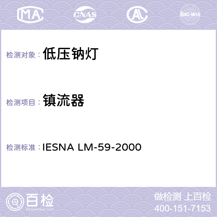 镇流器 低压钠灯的光电参数测试的认定方法 IESNA LM-59-2000 4.0