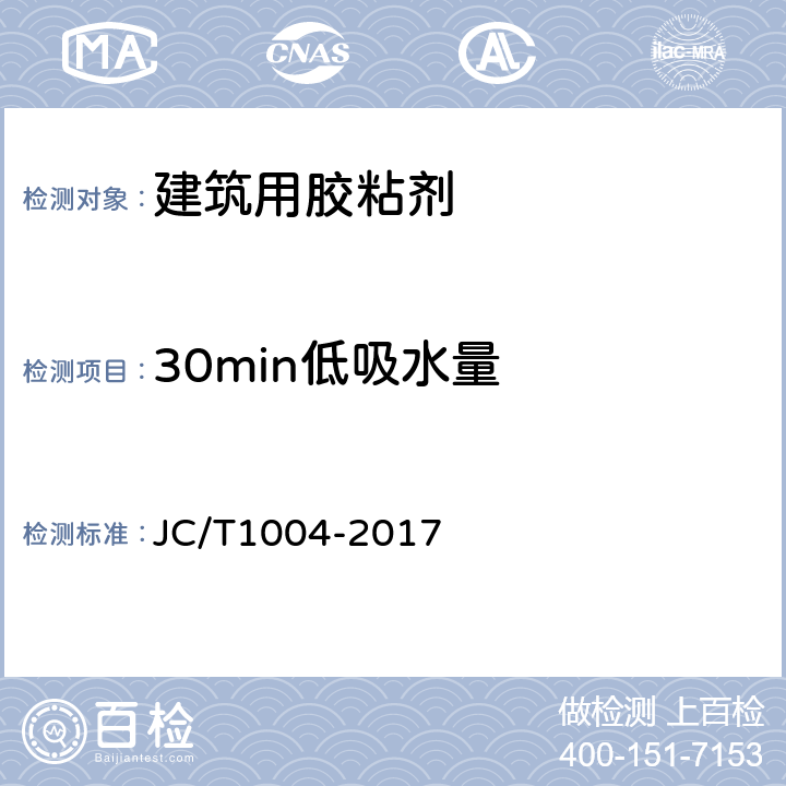 30min低吸水量 陶瓷砖填缝剂 JC/T1004-2017 7.5