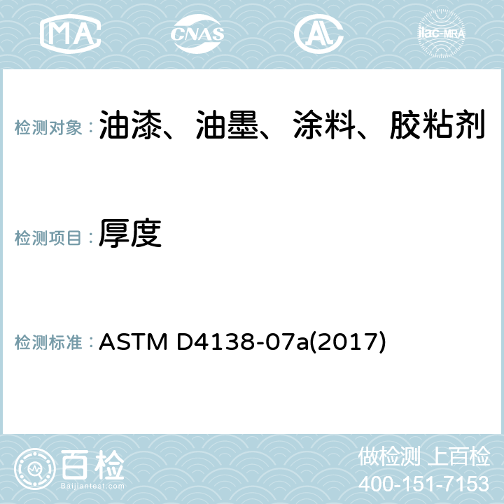 厚度 破坏法测干膜厚度 ASTM D4138-07a(2017)