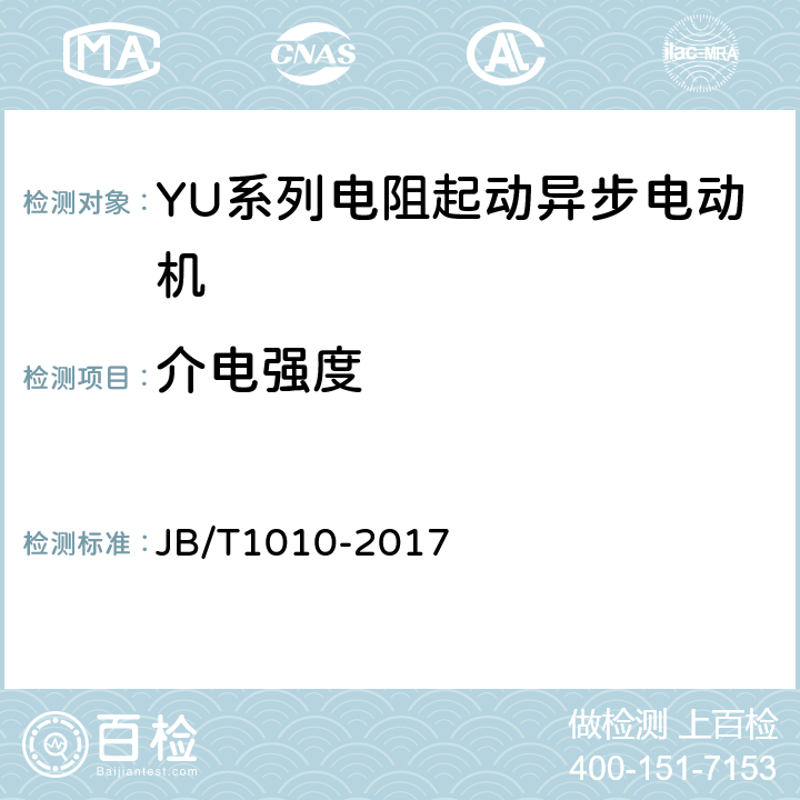 介电强度 YU系列电阻起动异步电动机技术条件 JB/T1010-2017 4.13