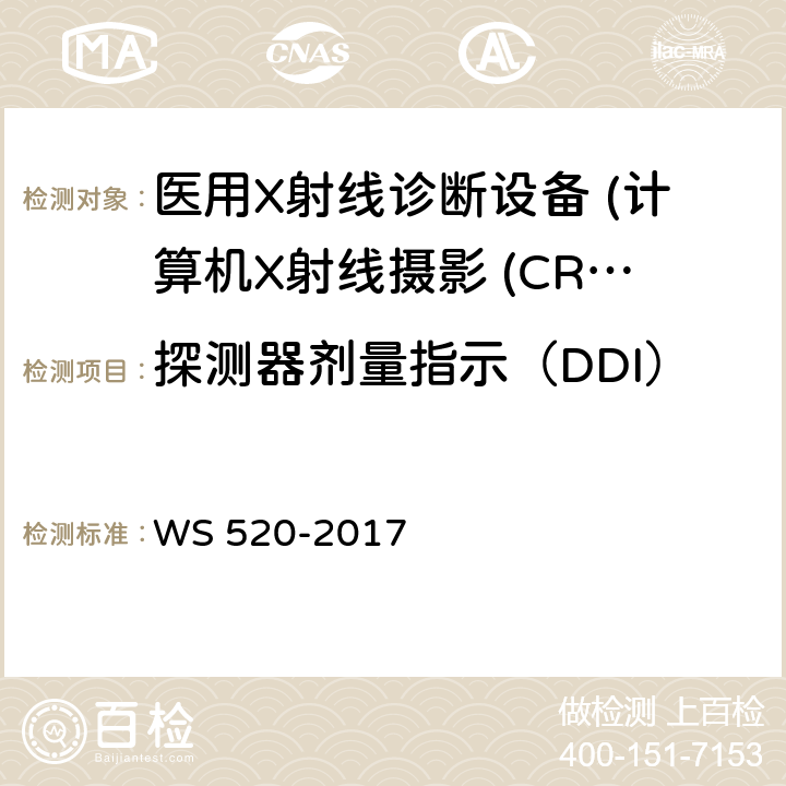 探测器剂量指示（DDI） 医用X射线诊断设备质量控制检测规范 WS 520-2017 10.2