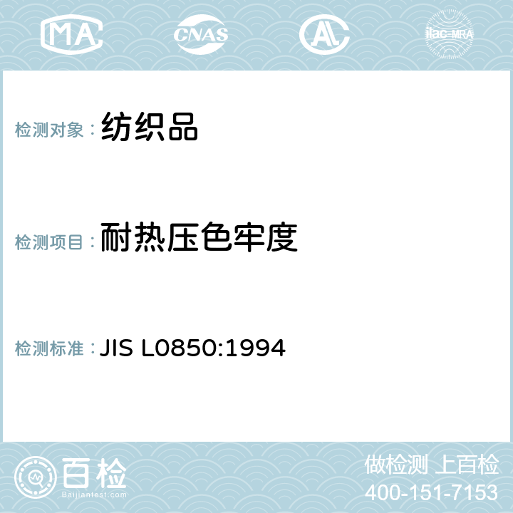 耐热压色牢度 JIS L0850-1994 染色耐熨烫牢度的试验方法