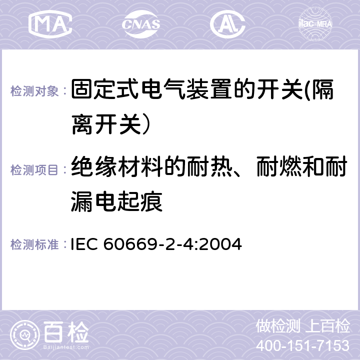 绝缘材料的耐热、耐燃和耐漏电起痕 家用和类似用途固定式电气装置的开关 第2-4部分: 隔离开关的特殊要求 IEC 60669-2-4:2004 24