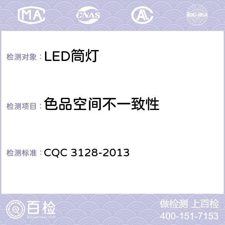 色品空间不一致性 CQC 3128-2013 LED筒灯节能认证技术规范  5.1.4