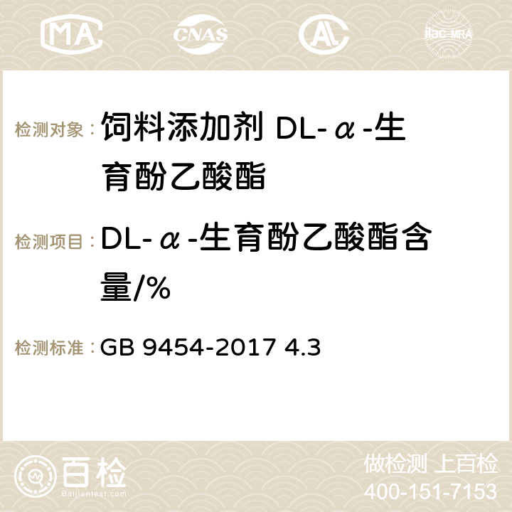 DL-α-生育酚乙酸酯含量/% GB 9454-2017 饲料添加剂 DL-α-生育酚乙酸酯