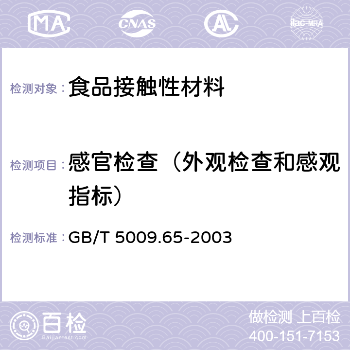 感官检查（外观检查和感观指标） 食品用高压锅密封圈卫生标准的分析方法 GB/T 5009.65-2003