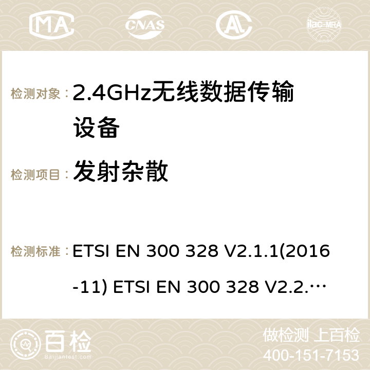 发射杂散 电磁兼容性及无线频谱事物（ERM）；宽带传输系统；工作频带为ISM 2.4GHz、使用扩频调制技术数据传输设备；含RE指令第3.2条项下主要要求的EN协调标准 ETSI EN 300 328 V2.1.1(2016-11) ETSI EN 300 328 V2.2.2(2019-07) 5.4.9