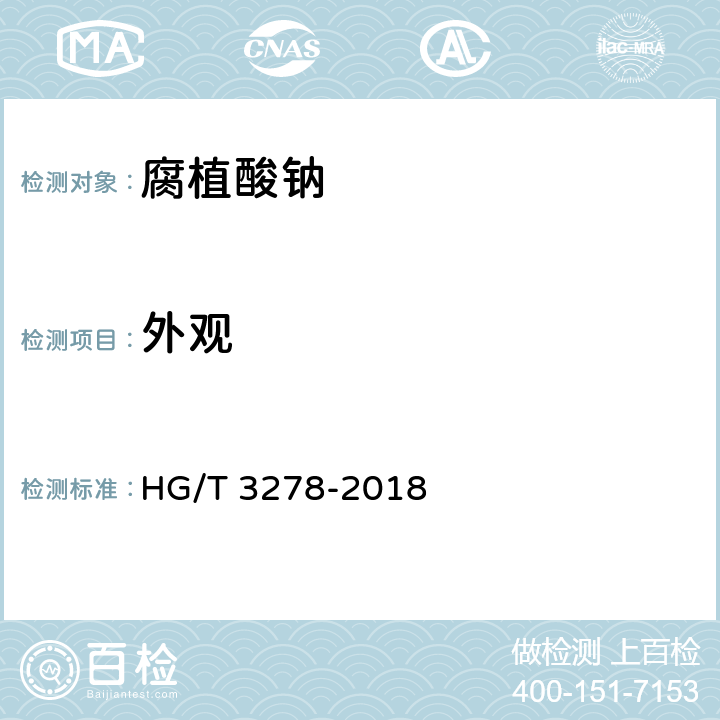 外观 腐植酸钠 HG/T 3278-2018 5.1