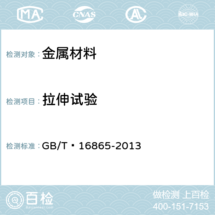 拉伸试验 变形铝、镁及其合金加工制品拉伸试验用试样及方法 GB/T 16865-2013