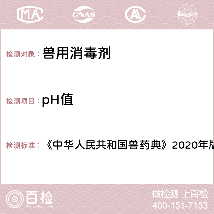 pH值 pH值 《中华人民共和国兽药典》2020年版一部 附录 0631