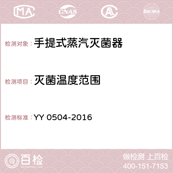 灭菌温度范围 手提式蒸汽灭菌器 YY 0504-2016 6.12